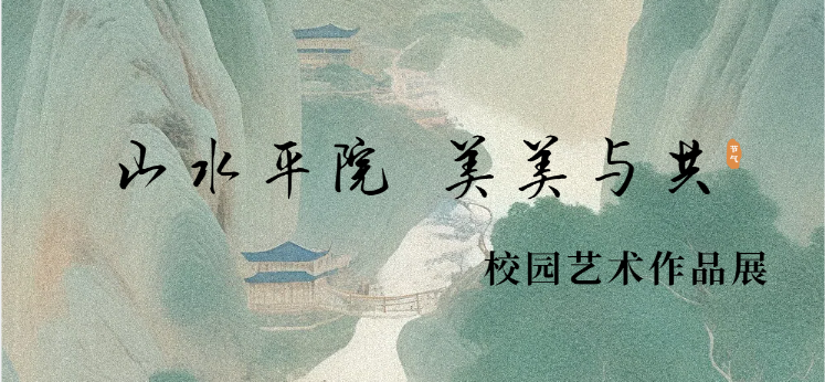 关于公布“山水平院•美美与共”校园艺术作品展获奖结果的通知